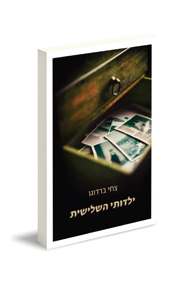 ילדותי השלישית